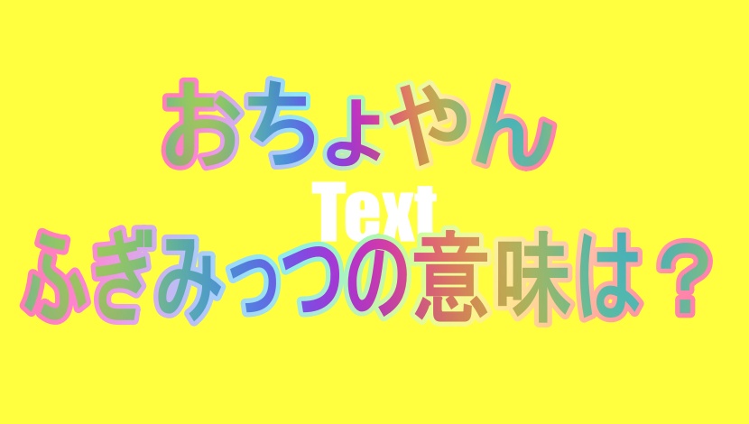 おちょやん 「ふぎみっつ」とは何を意味してるの？さっちゃん（里子）が言ってた言葉が気になる！