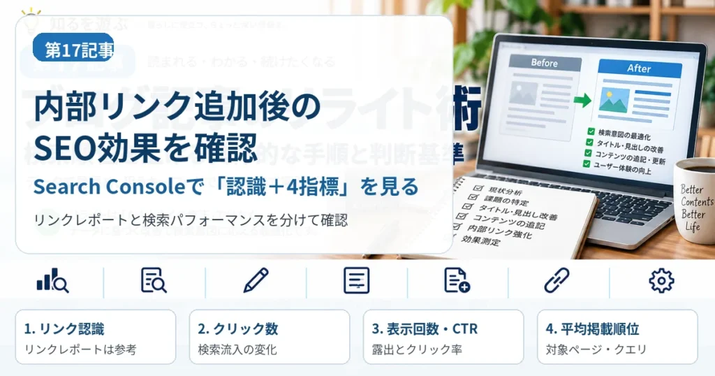 内部リンク追加後のSEO効果はどう確認する?|Search Consoleでリンク認識と4指標を見る方法