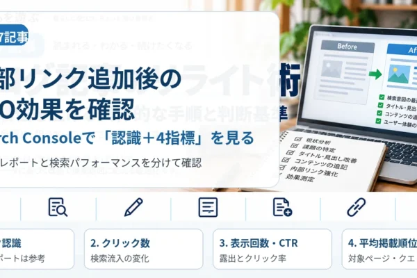 内部リンク追加後のSEO効果はどう確認する？｜Search Consoleでリンク認識と4指標を見る方法